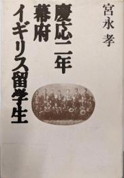 慶応二年幕府イギリス留学生