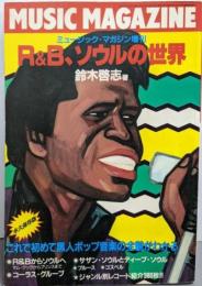 R&B、ソウルの世界（ミュージック・マガジン増刊）