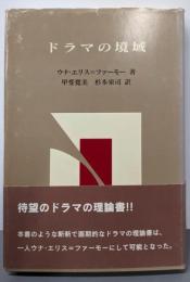 ドラマの境域