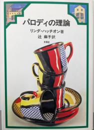 パロディの理論