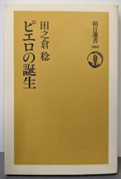 ピエロの誕生 (朝日選書 303)