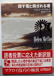 殺す者と殺される者 (創元推理文庫) (創元推理文庫 M マ12-4)
