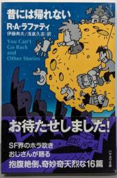 昔には帰れない<ハヤカワ文庫 SF 1872>