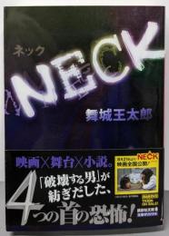 NECK (講談社文庫 ま 49-7)