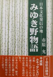 みゆき野物語: 日本文化発信の地