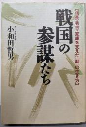 戦国の参謀たち : 信長・秀吉・家康を支えた「副」の生き方
