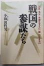 戦国の参謀たち : 信長・秀吉・家康を支えた「副」の生き方