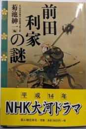 前田利家の謎