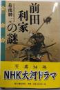 前田利家の謎