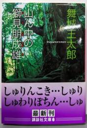 山ん中の獅見朋成雄