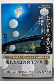 ドナルド・E・ウェストレイク   泥棒が1ダース  （現代短篇の名手たち 3）