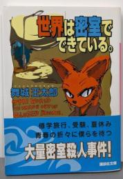 世界は密室でできている。<講談社文庫>