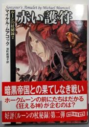 赤い護符【新版】 <ルーンの杖秘録2>