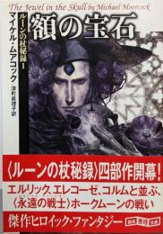 額の宝石 【新版】 <ルーンの杖秘録1>