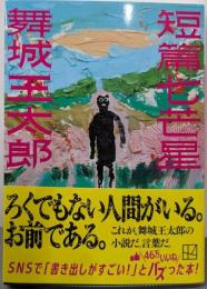 短篇七芒星 (講談社文庫 ま 49-15)
