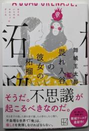 畏れ入谷の彼女の柘榴 (講談社文庫 ま 49-14)