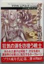 ギャラソームの戦士<創元推理文庫 ブラス城年代記 2> 新版