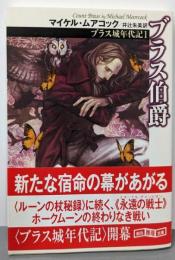 ブラス伯爵<創元推理文庫 ブラス城年代記 1> 新版