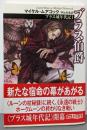 ブラス伯爵<創元推理文庫 ブラス城年代記 1> 新版