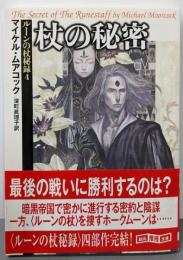 杖の秘密<創元推理文庫 ルーンの杖秘録 4>