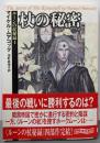 杖の秘密<創元推理文庫 ルーンの杖秘録 4>