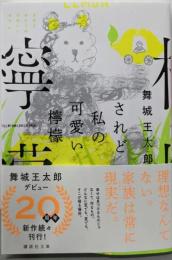 されど私の可愛い檸檬 (講談社文庫 ま 49-13)