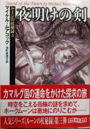 夜明けの剣<ルーンの杖秘録3>