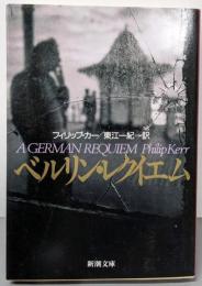 ベルリン・レクイエム<新潮文庫>