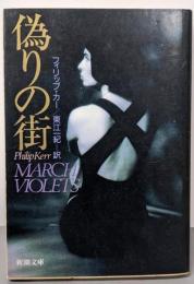 偽りの街<新潮文庫>