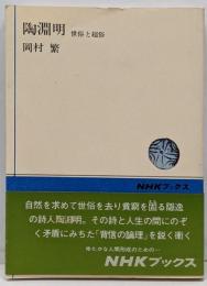 陶淵明 : 世俗と超俗<NHKブックス>