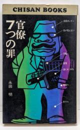 官僚7つの罪<地産ブックス>