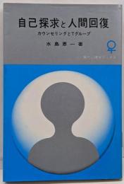 自己探求と人間回復 :カウンセリングとTグループ<現代心理学ブックス>