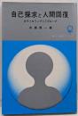 自己探求と人間回復 :カウンセリングとTグループ<現代心理学ブックス>
