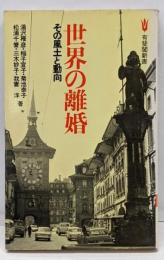 世界の離婚 : その風土と動向<有斐閣新書>