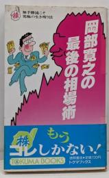 岡部寛之の最後の相場術 :無手勝流こそ究極の生き残り法<Tokuma books>