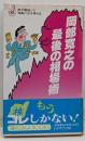 岡部寛之の最後の相場術 :無手勝流こそ究極の生き残り法<Tokuma books>
