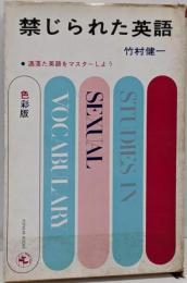 禁じられた英語<ポピュラー・ブックス>