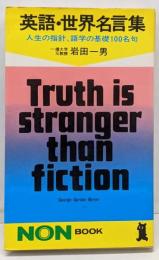 英語・世界名言集 :人生の指針、語学の基礎100名句<ノン・ブック>