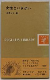 女性といきがい<レグルス文庫>