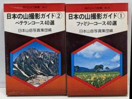 現代カメラ新書　№３６・３７　日本の山撮影ガイド➀②