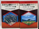 現代カメラ新書　№３６・３７　日本の山撮影ガイド➀②
