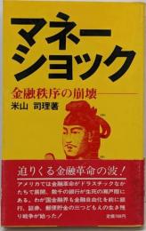 マネーショック : 金融秩序の崩壊