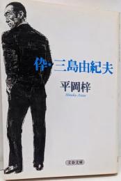 伜・三島由紀夫<文春文庫>
