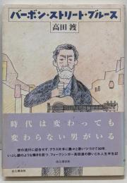 バーボン・ストリート・ブルース