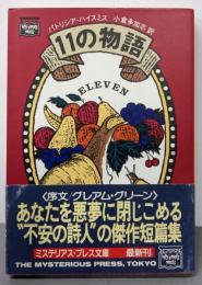 11の物語 (ミステリアス・プレス文庫 27)