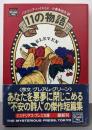 11の物語 (ミステリアス・プレス文庫 27)