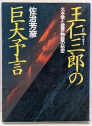 王仁三郎の巨大予言 : 大本教と霊界物語の秘密