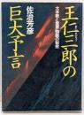 王仁三郎の巨大予言 : 大本教と霊界物語の秘密