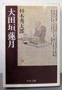 大田垣蓮月 (中公文庫 M 371)