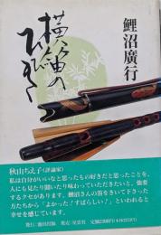 横笛のひびき